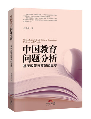

中国教育问题分析：基于教育实践与教育政策的思考