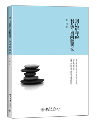 

刑法解释的利益平衡问题研究
