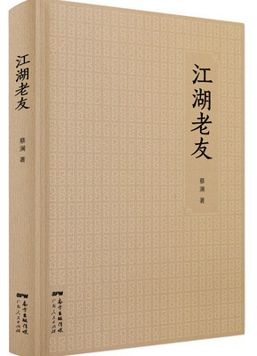 

江湖老友蔡澜散文集
