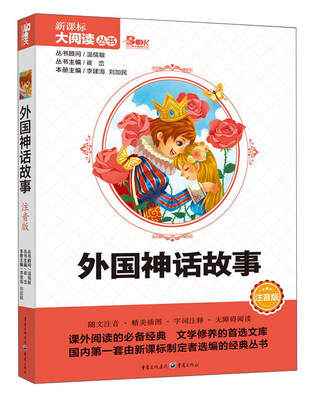 

外国神话故事（注音版）/新课标大阅读丛书