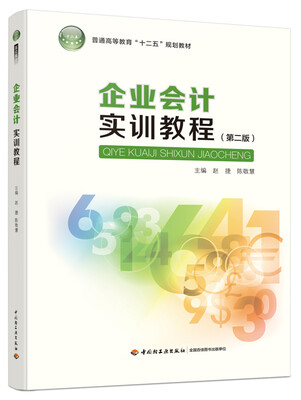 

企业会计实训教程（第二版）/普通高等教育“十二五”规划教材
