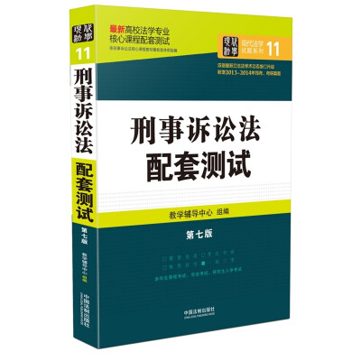 

高校法学专业核心课程配套测试：刑事诉讼法配套测试（第七版）