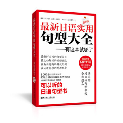 

最新日语实用句型大全（附赠MP3下载）