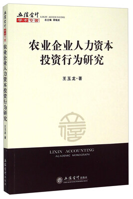 

农业企业人力资本投资行为研究