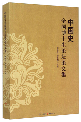 

中国史全国博士生论坛论文集