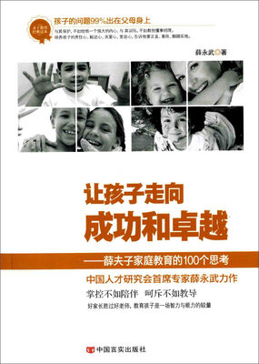

让孩子走向成功和卓越 薛夫子家庭教育的100个思考