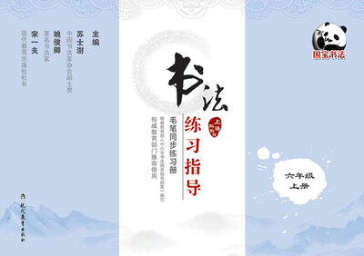 

书法练习指导·毛笔同步练习册·上海科教版·六年级上册