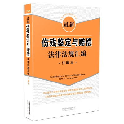 

最新伤残鉴定与赔偿法律法规汇编注解本