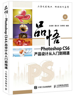 

品悟 Photoshop CS6产品设计从入门到精通