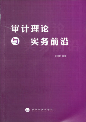 

审计理论与实务前沿