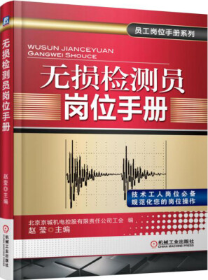 

无损检测员岗位手册