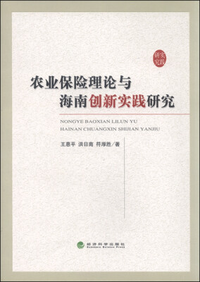 

农业保险理论与海南创新实践研究