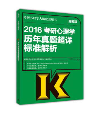 

考研心理学大纲配套用书：2016考研心理学历年真题超详标准解析（高教版）