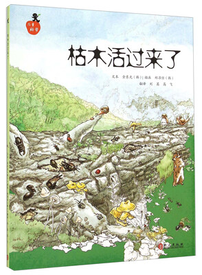 

儿童科学系列丛书：枯木活过来了