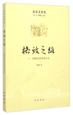 

格致之路 古都北京的科技文化