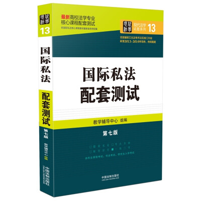 

最新高校法学专业核心课程配套测试：国际私法配套测试（第七版）