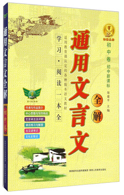 

通用文言文全解：初中卷（初中新课标）