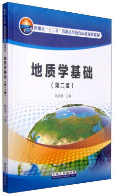 

地质学基础（第二版）