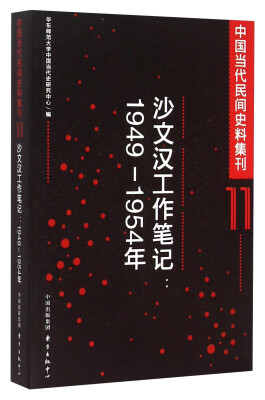 

沙文汉工作笔记（1949-1954年）