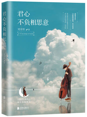 

君心不负相思意