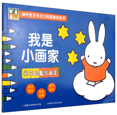 

我是小画家：米菲的魔法画笔（3-6岁）