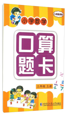 

小学数学口算题卡：三年级上册（人教新课标）