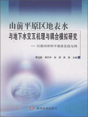 

山前平原区地表水与地下水交互机理与耦合模拟研究以滦河冲积平原滦县段为例