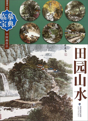 

临摹宝典中国画技法：田园山水