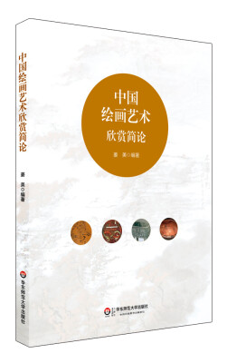 

中国绘画艺术欣赏简论