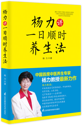 

杨力讲一日顺时养生法