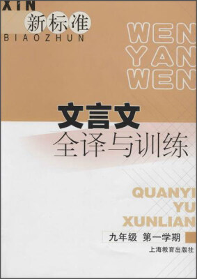 

新标准文言文全译与训练（九年级 第一学期）