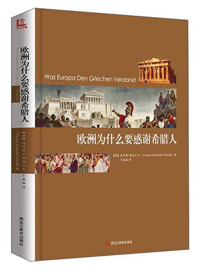 

欧洲为什么要感谢希腊人