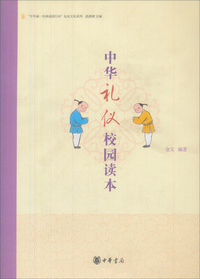 

“中华诵·经典诵读行动”读本系列：中华礼仪校园读本