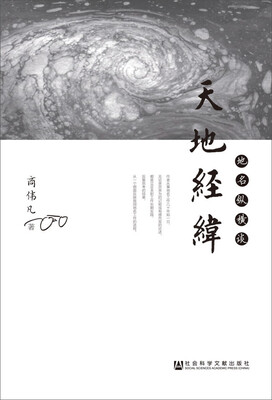 

天地经纬：地名纵横谈