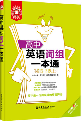 

金英语高中英语词组一本通