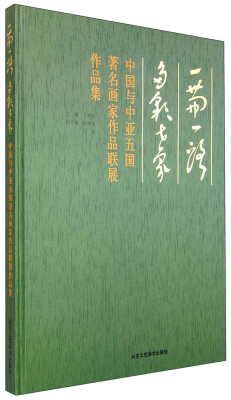 

一带一路 多彩世界中国与中亚五国著名画家作品联展作品集