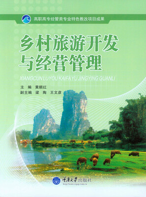

乡村旅游开发与经营管理