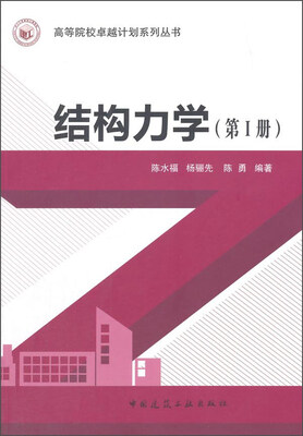 

结构力学（第1册）
