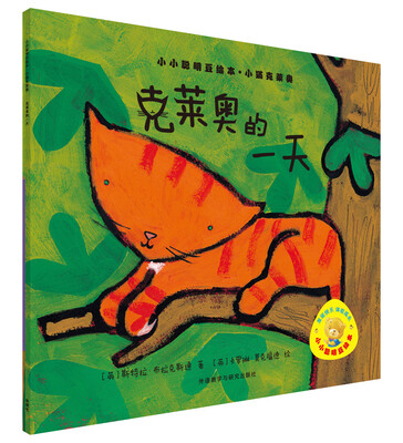 

克莱奥的一天/小小聪明豆绘本.小猫克莱奥