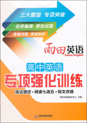 

雨田英语 高中英语专项强化训练：语法填空·阅读七选五·短文改错