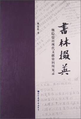 

书林掇英：魏隐儒近现代文献资料所见录