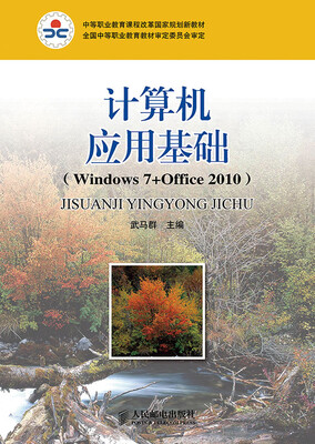 

计算机应用基础(Windows 7+Office 2010