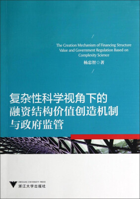 

复杂性科学视角下的融资结构价值创造机制与政府监管