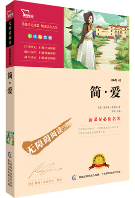 

简爱 彩插励志版 语文新课标必读无障碍阅读 红皮