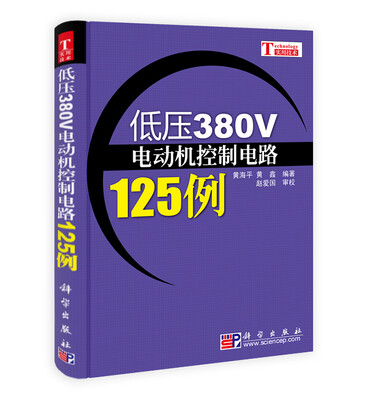 

低压380V电动机控制电路125例