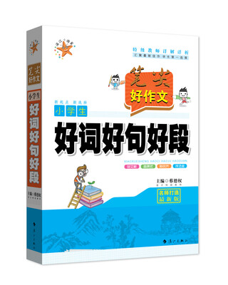 

笔尖好作文·小学生好词好句好段