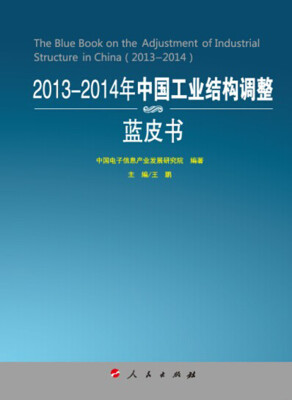 

2013-2014年中国工业结构调整蓝皮书2013-2014年中国工业和信息化发展系列蓝皮书