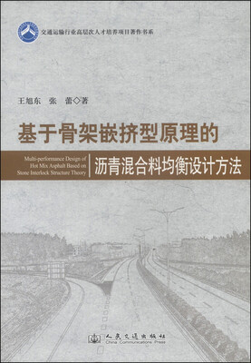

交通运输行业高层次人才培养项目著作书系：基于骨架嵌挤型原理的沥青混合料均衡设计方法