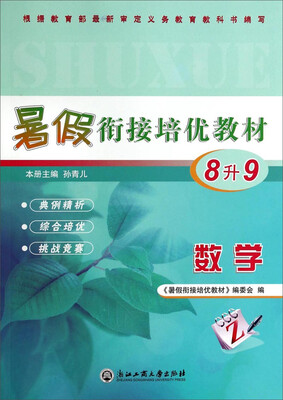 

暑假衔接培优教材数学八升九年级