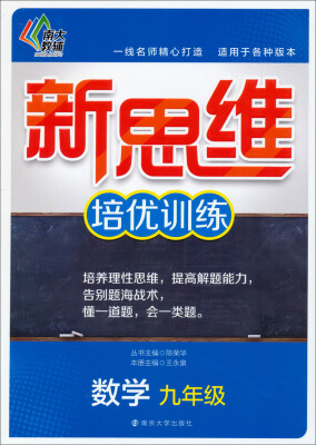 

新思维培优训练：九年级数学